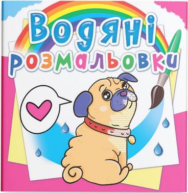 Водяні розмальовки Котики та цуценята Вид-во: Кристал Бук Водяні розмальовки Котики та цуценята Вид-во: Кристал Бук