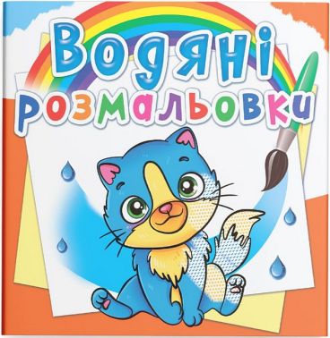 Водяні розмальовки Котики Вид-во: Кристал Бук Водяні розмальовки Котики Вид-во: Кристал Бук