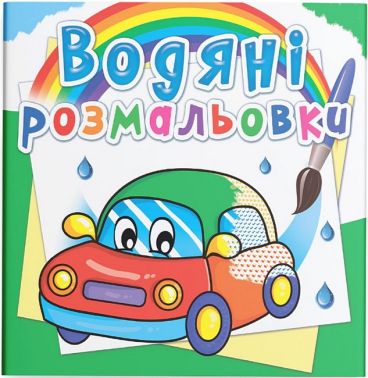 Водяні розмальовки Машинки Вид-во: Кристал Бук Водяні розмальовки Машинки Вид-во: Кристал Бук
