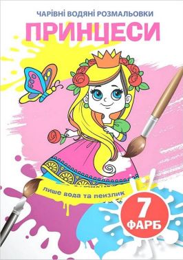 Чарівні водяні розмальовки Принцеси Вид-во: Кристал Бук Чарівні водяні розмальовки Принцеси Вид-во: Кристал Бук