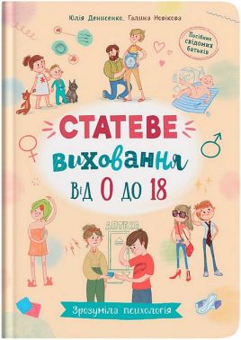 Зрозуміла психологія Статеве виховання від 0 до 18 Авт: Ю. Денисенко Г. Новікова Вид-во: Кристал Бук - Пізнавальна література