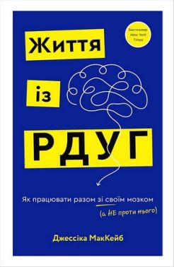 Життя із РДУГ Як працювати разом зі своїм мозком (а не проти нього) Авт: Джессіка МакКейб Вид-во: Book Chef Життя із РДУГ Як працювати разом зі своїм мозком (а не проти нього) Авт: Джессіка МакКейб Вид-во: Book Chef