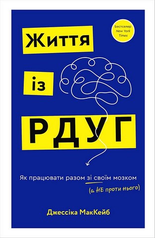 Життя із РДУГ Як працювати разом зі своїм мозком (а не проти нього) Авт: Джессіка МакКейб Вид-во: Book Chef - фото 1