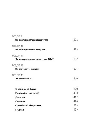 Життя із РДУГ Як працювати разом зі своїм мозком (а не проти нього) Авт: Джессіка МакКейб Вид-во: Book Chef - фото 3