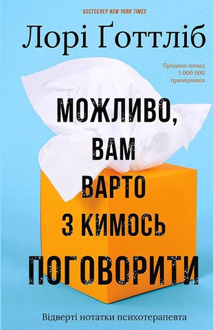 Можливо, вам варто з кимось поговорити Відверті нотатки психотерапевта Авт: Лорі Ґоттліб Вид-во: Book Chef - фото 1