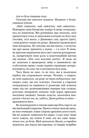 Можливо, вам варто з кимось поговорити Відверті нотатки психотерапевта Авт: Лорі Ґоттліб Вид-во: Book Chef - фото 7