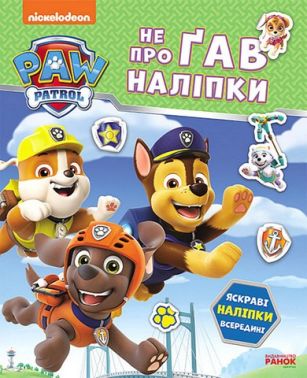 Щенячий Патруль Не проГАВ наліпки Дружня команда Вид-во: Ранок Щенячий Патруль Не проГАВ наліпки Дружня команда Вид-во: Ранок
