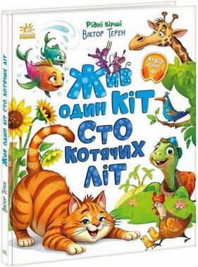 Жив один кіт сто котячих літ Рідні вірші Авт: Віктор Терен Вид-во: Ранок Жив один кіт сто котячих літ Рідні вірші Авт: Віктор Терен Вид-во: Ранок
