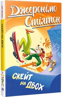 Джеронімо Стілтон Книга 3 Скейт на двох Авт: Джеронімо Стілтон Вид-во: РМ