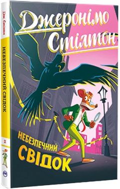 Джеронімо Стілтон Книга 2 Небезпечний свідок Авт: Джеронімо Стілтон Вид-во: РМ