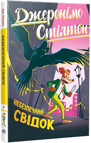 Джеронімо Стілтон Книга 2 Небезпечний свідок Авт: Джеронімо Стілтон Вид-во: РМ - фото 1