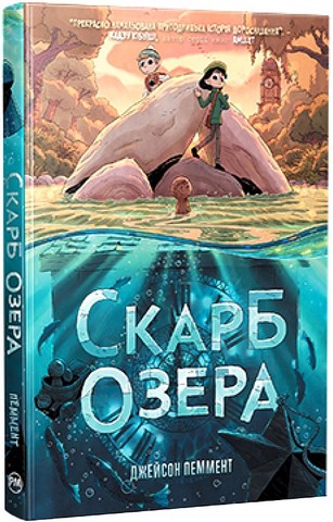 Скарб озера Авт: Джейсон Пеммент Вид-во: РМ - фото 1