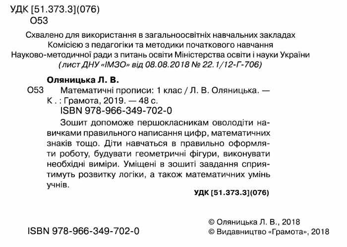 Математичні прописи 1 клас НУШ Авт: Оляницька Л.В. Вид-во: Грамота - фото 2