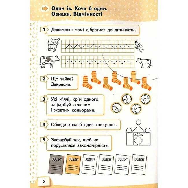 Робочий зошит Математика 1 клас Частина 1 НУШ Авт: Бевз В.Г. Васильєва Д.В. Вид: Освіта - фото 3