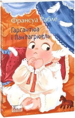 Гаргантюа та Пантагрюель Авт: Франсуа Рабле Вид-во: Фоліо Гаргантюа та Пантагрюель Авт: Франсуа Рабле Вид-во: Фоліо