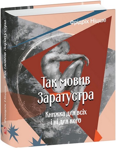 Так мовив Заратустра Книжка для всіх і ні для кого Авт: Фрідріх Ніцше Вид-во: Фоліо - фото 1