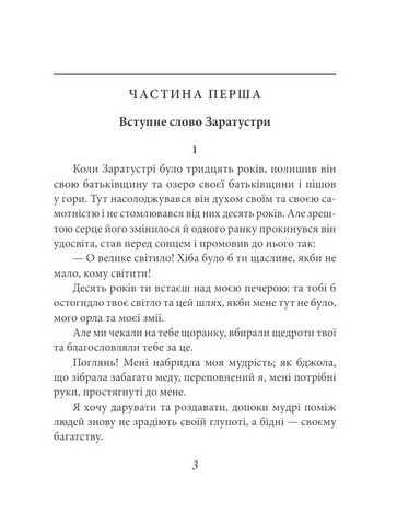 Так мовив Заратустра Книжка для всіх і ні для кого Авт: Фрідріх Ніцше Вид-во: Фоліо - фото 2