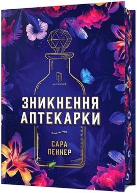 Зникнення аптекарки Limited edition Авт: Сара Пеннер Вид-во: ARTBOOKS Зникнення аптекарки Limited edition Авт: Сара Пеннер Вид-во: ARTBOOKS