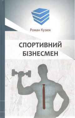 Бізнес-роман Спортивний бізнесмен Авт: Роман Кузюк Вид-во: Кінцевий бенефіціар Бізнес-роман Спортивний бізнесмен Авт: Роман Кузюк Вид-во: Кінцевий бенефіціар