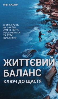 Життєвий баланс Ключ до щастя Авт: Олег Кушнір Вид-во: Кінцевий бенефіціар Життєвий баланс Ключ до щастя Авт: Олег Кушнір Вид-во: Кінцевий бенефіціар