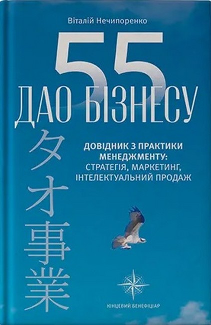 55 ДАО БІЗНЕСУ Довідник з практики менеджменту: стратегія, маркетинг, інтелектуальний продаж Авт: Віталій Нечипоренко Вид-во: Кінцевий бенефіціар - фото 1