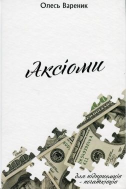 Аксіоми Для підприємців-початківців Авт: Олесь Вареник Вид-во: Кінцевий бенефіціар Аксіоми Для підприємців-початківців Авт: Олесь Вареник Вид-во: Кінцевий бенефіціар