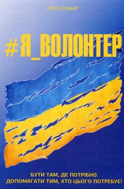 #Я_Волонтер Авт: Олег Кушнір Вид-во: Кінцевий бенефіціар #Я_Волонтер Авт: Олег Кушнір Вид-во: Кінцевий бенефіціар - Військова справа та історія