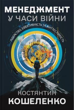 Менеджмент у часи війни Лідерство, ефективність та життєстійкість Авт: Костянтин Кошеленко Вид-во: Кінцевий бенефіціар Менеджмент у часи війни Лідерство, ефективність та життєстійкість Авт: Костянтин Кошеленко Вид-во: Кінцевий бенефіціар