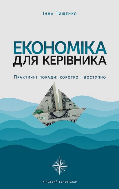 Економіка для керівника Практичні поради: коротко і доступно Авт: Інна Тищенко Вид-во: Кінцевий бенефіціар - фото 1