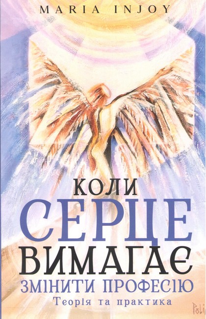 Коли серце вимагає змінити професію Теорія та практика Авт: Maria InJoy Вид-во: Кінцевий бенефіціар - фото 1
