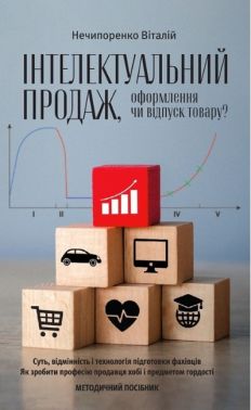 Методичний посібник Інтелектуальний продаж, оформлення чи відпуск товару? Авт: Віталій Нечипоренко Вид-во: Кінцевий бенефіціар