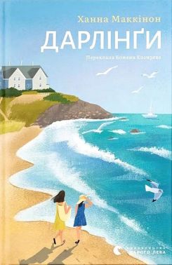 Дарлінґи Авт: Ханна Маккінон Вид-во: Видавництво Старого Лева Дарлінґи Авт: Ханна Маккінон Вид-во: Видавництво Старого Лева