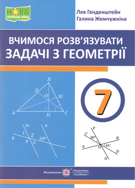 Навчальний посібник Вчимося розвязувати задачі з геометрії 7 клас НУШ Авт: Генденштейн Л. Жемчужкіна Г. Вид-во: Пiдручники i посiбники - фото 1