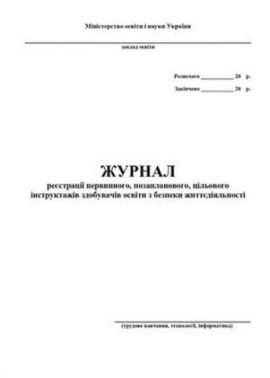 Журнал реєстрації первинного, позапланового, цільового інструктажів з безпеки життєдіяльності учнів, студентів, курсантів, слухачів (трудове навчання, обслуговуюча праця, креслення) Журнал реєстрації первинного, позапланового, цільового інструктажів з безпеки життєдіяльності учнів, студентів, курсантів, слухачів (трудове навчання, обслуговуюча праця, креслення)
