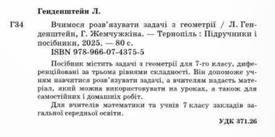 Навчальний посібник Вчимося розвязувати задачі з геометрії 7 клас НУШ Авт: Генденштейн Л. Жемчужкіна Г. Вид-во: Пiдручники i посiбники - фото 2