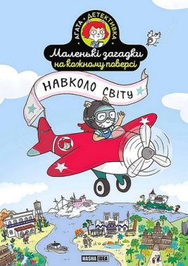 Маленькі загадки на кожному поверсі Том 2 Навколо світу Авт: Колектив авторів Вид-во: Nasha Idea Маленькі загадки на кожному поверсі Том 2 Навколо світу Авт: Колектив авторів Вид-во: Nasha Idea