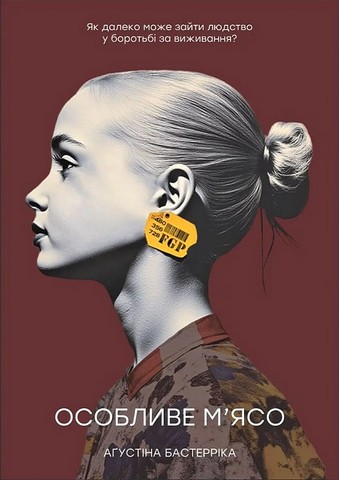 Особливе мясо Авт: Аґустіна Бастерріка Вид-во: Морфеус - фото 1