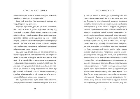 Особливе мясо Авт: Аґустіна Бастерріка Вид-во: Морфеус - фото 4