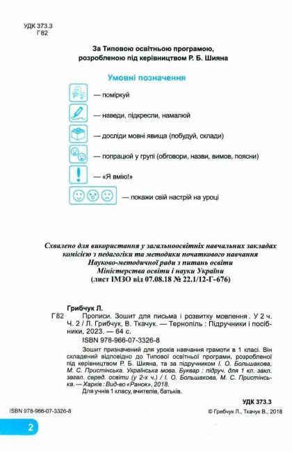 Зошит для письма і розвитку мовлення 1 клас Частина 2 НУШ До підручника Большакової І. Пристінської М. Авт: Грибчук Л. Ткачук В. Вид-во: Підручники і посібники - фото 2