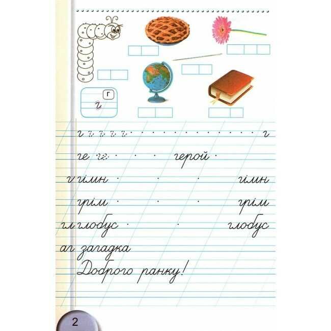 Зошит для письма і розвитку мовлення 1 клас Частина 2 НУШ До підручника С. Тарнавської В. Науменко Авт: Тарнавська С. Вид-во: Генеза - фото 3