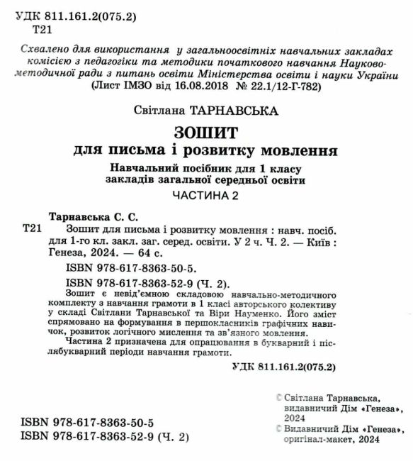 Зошит для письма і розвитку мовлення 1 клас Частина 2 НУШ До підручника С. Тарнавської В. Науменко Авт: Тарнавська С. Вид-во: Генеза - фото 2