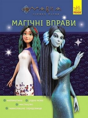 Мавка Магічні вправи Таємниці знань Вид-во: Ранок Мавка Магічні вправи Таємниці знань Вид-во: Ранок