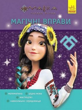 Мавка Магічні вправи Світ навколо Вид-во: Ранок