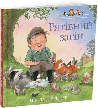 Історії парку Персі Рятівний загін Авт: Нік Баттерворт Вид-во: Читаріум