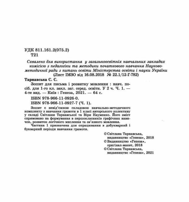 Зошит для письма і розвитку мовлення 1 клас Частина 1 НУШ До підручника С. Тарнавської В. Науменко Авт: Тарнавська С. Вид-во: Генеза - фото 2