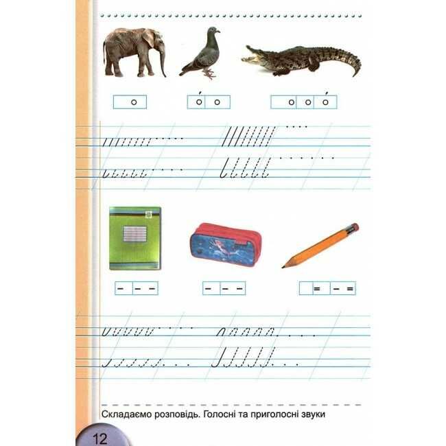 Зошит для письма і розвитку мовлення 1 клас Частина 1 НУШ До підручника С. Тарнавської В. Науменко Авт: Тарнавська С. Вид-во: Генеза - фото 4