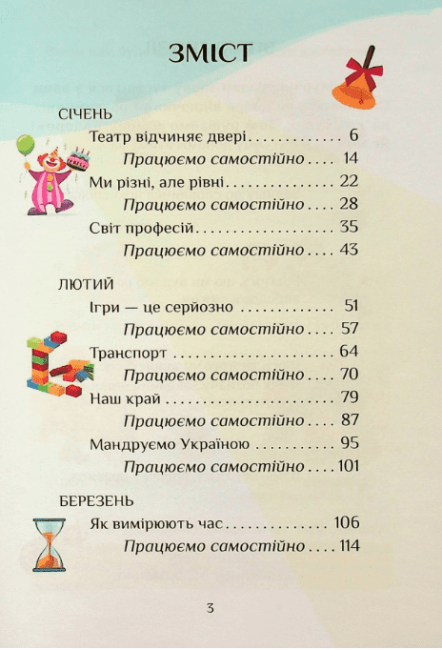 Посібник-практикум Я досліджую світ 1 клас Частина 3 НУШ Авт: Воронцова Т.В. та ін. Вид-во: Алатон - фото 2