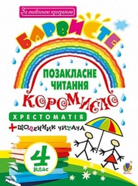 Хрестоматія із щоденником читача Барвисте коромисло Позакласне читання 4 клас НУШ Авт: Вашків Л.П. Онишків О.П.
