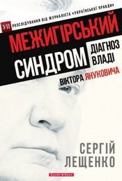 Межигірський синдром Діагноз владі Віктора Януковича Авт: Лещенко C. Вид-во: Брайт Букс Межигірський синдром Діагноз владі Віктора Януковича Авт: Лещенко C. Вид-во: Брайт Букс