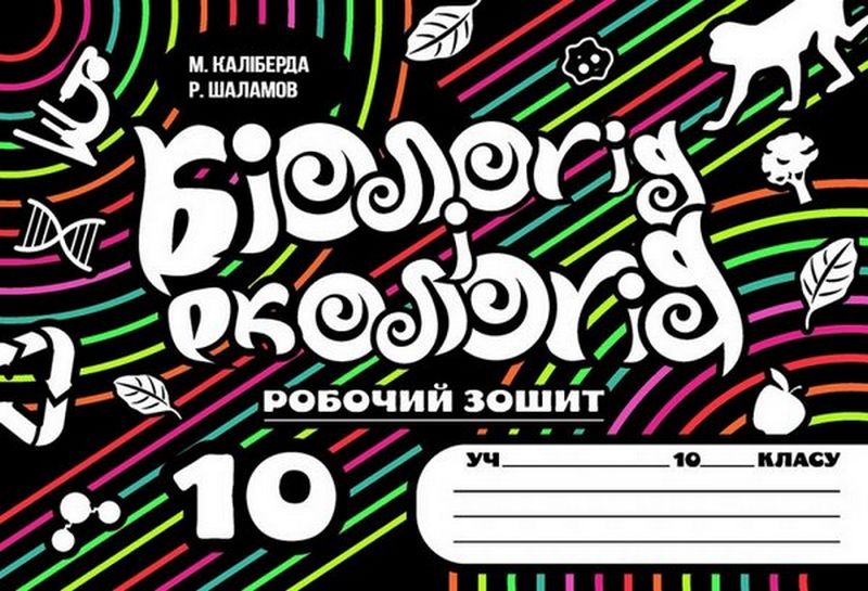Робочий зошит Біология і екологія 10 клас Авт: М. Каліберда Р. Шаламов Вид-во: Соняшник - фото 1